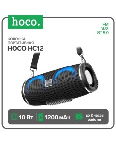 Портативная колонка HC12, 10 Вт, ВТ 5.0, FM, AUX, 1200 мАч, чёрная Hoco