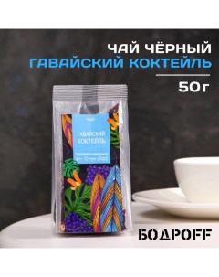 Чай ароматизированный Гавайский коктейль 50 г Бодрoff