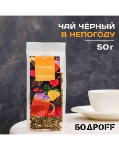 Чай ароматизированный В непогоду 50 г Бодрoff