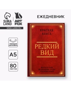 Ежедневник А5, 80 листов в твердой обложке «Редкий вид» Artfox