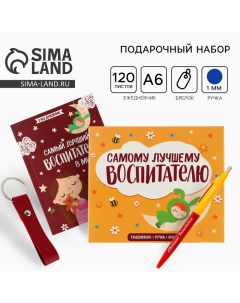 Подарочный набор «Воспитателю: Самый лучший воспитатель в мире»: ежедневник А6, 120 л., брелок, ручк Artfox