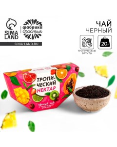 Чай чёрный «Тропический нектар» вкус: тропические фрукты, 20 г. Фабрика счастья