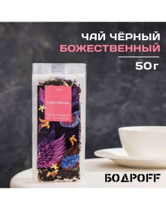 Чай ароматизированный Божественный 50 г Бодрoff