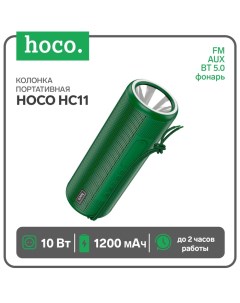 Портативная колонка HC11, 10 Вт, ВТ 5.0, FM, AUX, фонарь, 1200 мАч, зелёная Hoco