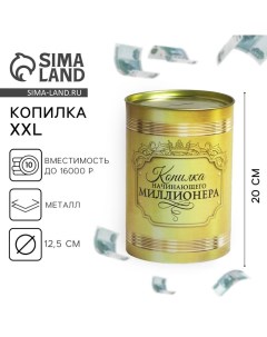 Копилка XXL «Начинающего миллионера», 20 х 12,5 см Сима-ленд