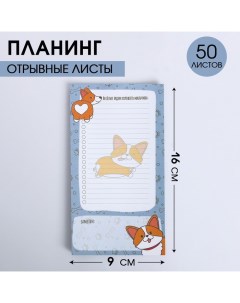 Планер с отрывными листами Корги 100х180 мм 50 листов Artfox