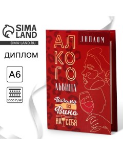 Диплом «Алкогольвица», А6, 16 х 11,3 см. Сима-ленд