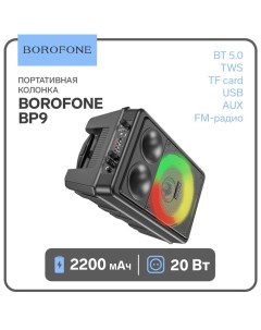 Портативная колонка модель BP9,10 Вт,2200 мАч,BT5.0,ТWS,TF card,USB, AUX, FM-радио Borofone