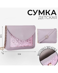 Сумка на ремешке с цепочкой, 19х5х15см, цвет сиреневый Nazamok kids