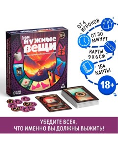 Настольная игра «Не нужные вещи», 154 карты, 18+ Лас играс