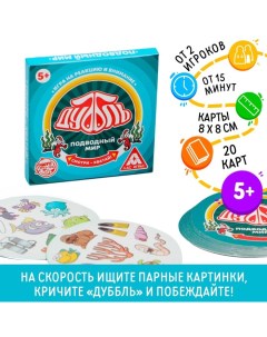 Настольная игра на реакцию и внимание «Дуббль. Подводный мир», 20 карт, 5+ Лас играс