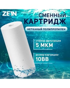 Картридж сменный PP 10BB полипропиленовый 5 мкм Zein