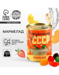 Мармелад «СССР» в консервной банке,вкус: ягодно-фруктовый, 150 г. Фабрика счастья