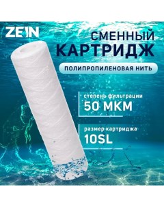 Картридж сменный PS 10SL полипропиленовая нить 50 мкм Zein