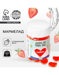 Мармелад сердечки «Навеки» в банке, 50 г. Фабрика счастья