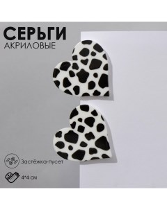 Серьги акрил Сердце барс цвет чёрно белый Queen fair