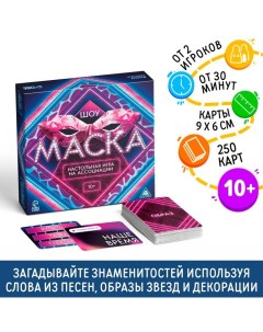 Настольная игра на ассоциации «Шоу Маска», 250 карт, 10+ Лас играс