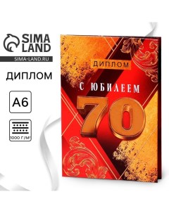 Диплом «С Юбилеем 70», А6, 16 х 11,3 см. Сима-ленд