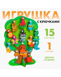 Игрушка с крючками «Лесное дерево» Лесная мастерская