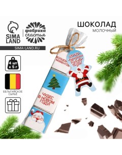 Шоколад новогодий молочный «Хорошего Нового Года» в пакете, 20 г (4 шт. х 5 г). Фабрика счастья