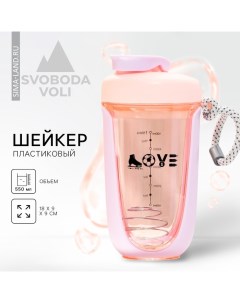 Шейкер LOVE 550 мл Svoboda voli