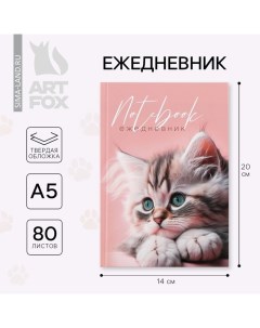 Ежедневник в твердой обложке А5 80 листов Котенок Artfox