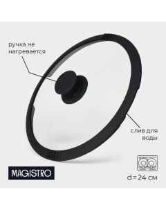 Крышка из жаропрочного стекла со сливом с силиконовым ободком и ручкой d 24 см Magistro