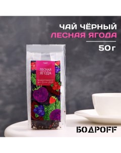 Чай ароматизированный Лесная ягода 50 г Бодрoff