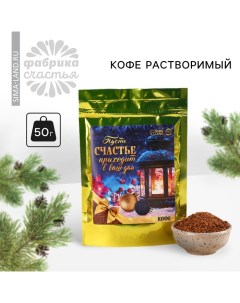 Кофе растовримый «Новый год: Пусть счастье приходит в ваш дом», 50 г. Фабрика счастья