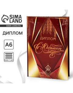 Диплом «С Юбилеем», А6, 16 х 11,3 см. Сима-ленд