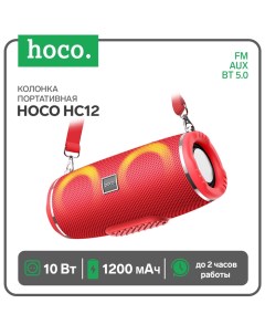 Портативная колонка HC12, 10 Вт, ВТ 5.0, FM, AUX, 1200 мАч, красная Hoco