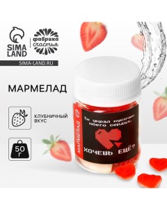 Мармелад сердечки «Хочешь еще» в банке, 50 г. Фабрика счастья