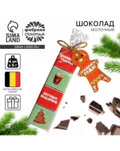 Шоколад новогодий молочный «Сладкого года» в пакете, 20 г (4 шт. х 5 г). Фабрика счастья