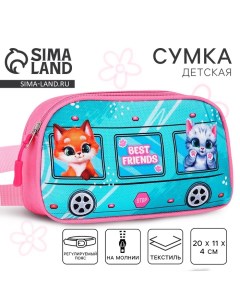 Сумка поясная детская для девочки Лучшие друзья 20х11х4см Nazamok kids