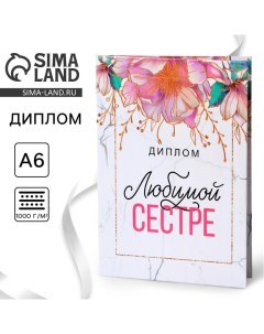 Диплом «Любимой Сестре», А6, 16 х 11,3 см. Сима-ленд