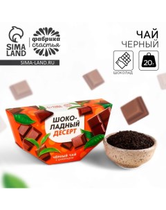 Чай чёрный Шоколадный десерт вкус шоколад 20 г Фабрика счастья