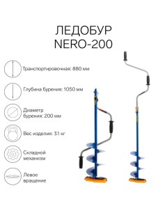 Ледобур -200, ЛВ, L-шнека 0.36 м, L-транспорт. 0.88 м, L-рабочая 1.05 м, 3.1 кг Nero