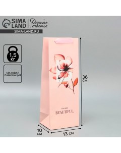 Пакет подарочный ламинированный под бутылку, упаковка, «You are beautiful», 13 x 36 x 10 см Дарите счастье