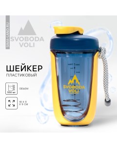 Шейкер 550 мл Svoboda voli