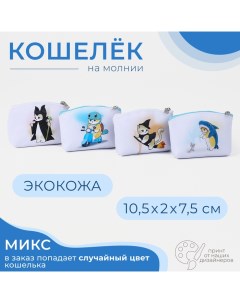 Кошелёк на молнии цвет МИКС Выбражулька