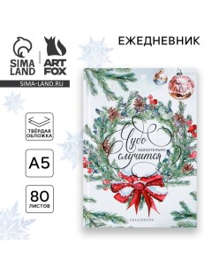 Новый год. Ежедневник классический 7БЦ А5, 80 л «Чудо обязательно случится» Artfox