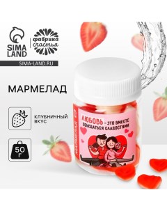 Мармелад сердечки «Любовь - это» в банке, 50 г. Фабрика счастья