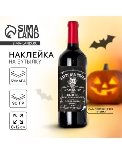 Наклейка на бутылку на Хэллоуин Happy Halloween 8 х 12 см Страна карнавалия