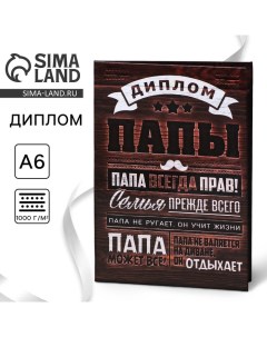 Диплом «Папа всегда прав», А6, 16 х 11,3 см. Сима-ленд