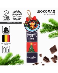 Шоколад новогодий молочный «С новым годом» в пакете, 20 г (4 шт. х 5 г). Фабрика счастья