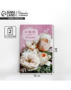 Открытка «В твой День рождения» нежный букет, 12 ? 18 см Дарите счастье