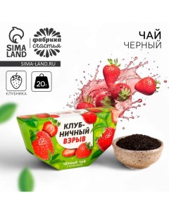 Чай чёрный «Клубничный взрыв» вкус: клубника, 20 г. Фабрика счастья