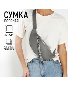 Поясная сумка на молнии, цвет серый Nazamok