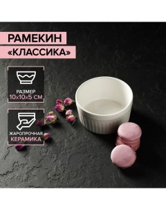 Рамекин из жаропрочной керамики «Классика», 330 мл, 10?5 см, цвет белый Доляна