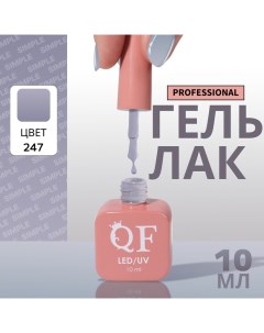 Гель лак для ногтей, однотонный, 3-х фазный, 10 мл, LED/UV, цвет серый (247) Qf